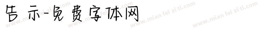 告 示字体转换